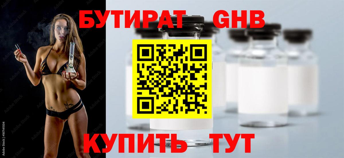 БУТИРАТ Butirat Волоколамск