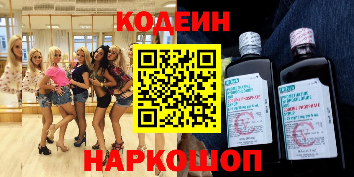 Кодеиновый сироп Lean напиток Lean (лин)  Вход с VPN  Волоколамск 